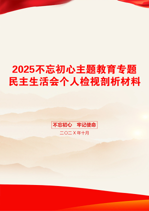 2025不忘初心主题教育专题民主生活会个人检视剖析材料