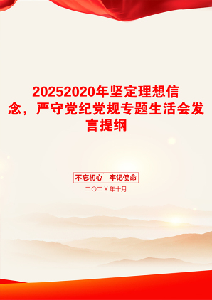 20252020年坚定理想信念，严守党纪党规专题生活会发言提纲