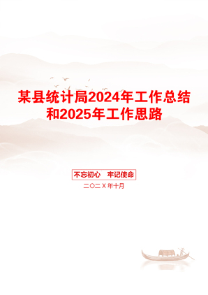 某县统计局2024年工作总结和2025年工作思路