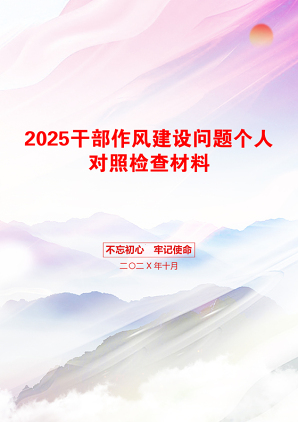 2025干部作风建设问题个人对照检查材料