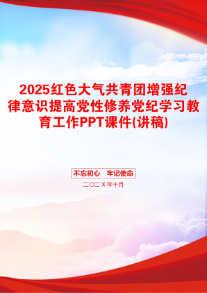 2025红色大气共青团增强纪律意识提高党性修养党纪学习教育工作PPT课件(讲稿)