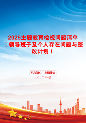 2025主题教育检视问题清单（领导班子及个人存在问题与整改计划）