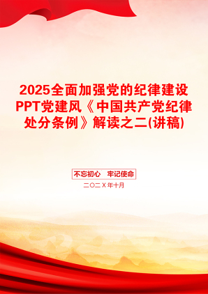 2025全面加强党的纪律建设PPT党建风《中国共产党纪律处分条例》解读之二(讲稿)