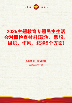 2025主题教育专题民主生活会对照检查材料(政治、思想、组织、作风、纪律5个方面)