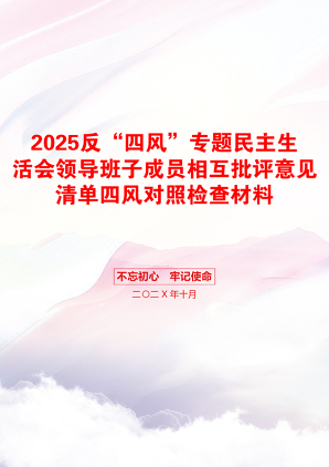 2025反“四风”专题民主生活会领导班子成员相互批评意见清单四风对照检查材料