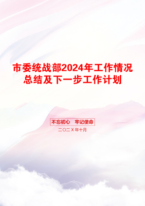 市委统战部2024年工作情况总结及下一步工作计划