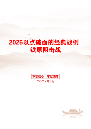 2025以点破面的经典战例_铁原阻击战