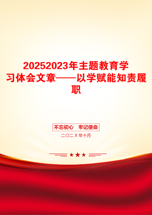 20252023年主题教育学习体会文章——以学赋能知责履职