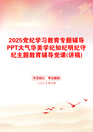 2025党纪学习教育专题辅导PPT大气华美学纪知纪明纪守纪主题教育辅导党课(讲稿)