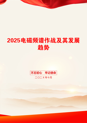 2025电磁频谱作战及其发展趋势