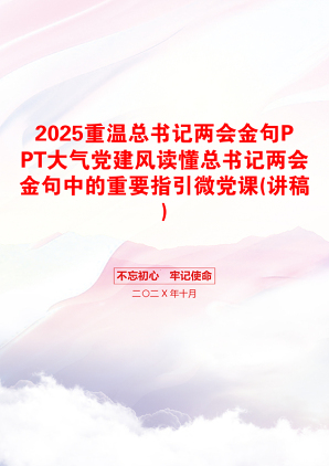 2025重温总书记两会金句PPT大气党建风读懂总书记两会金句中的重要指引微党课(讲稿)