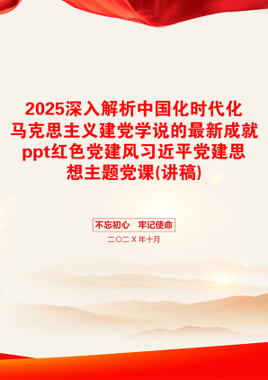 2025深入解析中国化时代化马克思主义建党学说的最新成就ppt红色党建风习近平党建思想主题党课(讲稿)