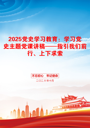 2025党史学习教育：学习党史主题党课讲稿——指引我们前行、上下求索