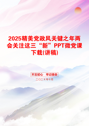 2025精美党政风关键之年两会关注这三“新”PPT微党课下载(讲稿)