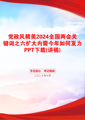 党政风精美2024全国两会关键词之六扩大内需今年如何发力PPT下载(讲稿)