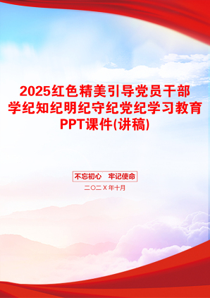 2025红色精美引导党员干部学纪知纪明纪守纪党纪学习教育PPT课件(讲稿)