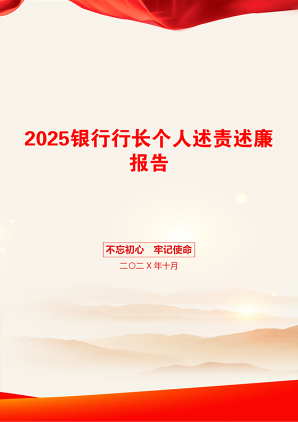 2025银行行长个人述责述廉报告