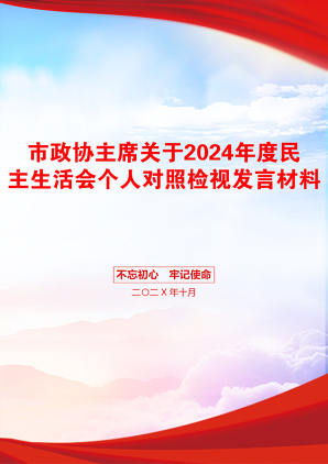 市政协主席关于2024年度民主生活会个人对照检视发言材料