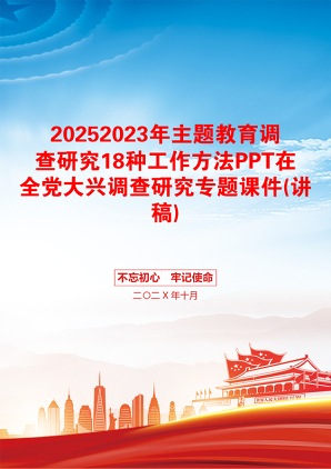 20252023年主题教育调查研究18种工作方法PPT在全党大兴调查研究专题课件(讲稿)