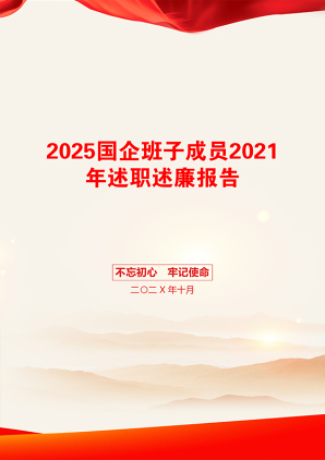 2025国企班子成员2021年述职述廉报告