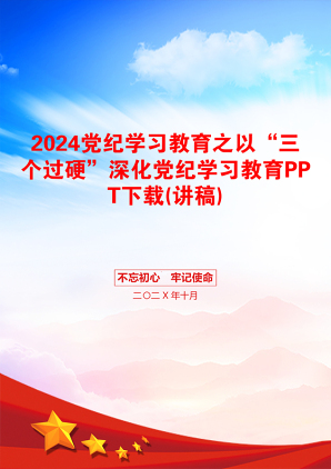 2024党纪学习教育之以“三个过硬”深化党纪学习教育PPT下载(讲稿)