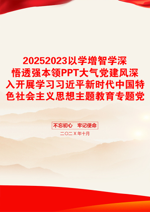 20252023以学增智学深悟透强本领PPT大气党建风深入开展学习习近平新时代中国特色社会主义思想主题教育专题党课课件(讲稿)