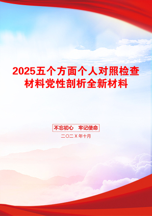 2025五个方面个人对照检查材料党性剖析全新材料