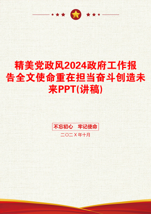 精美党政风2024政府工作报告全文使命重在担当奋斗创造未来PPT(讲稿)