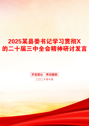 2025某县委书记学习贯彻X的二十届三中全会精神研讨发言