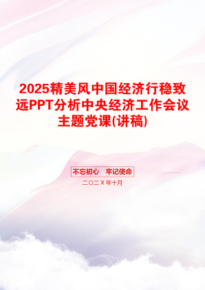 2025精美风中国经济行稳致远PPT分析中央经济工作会议主题党课(讲稿)