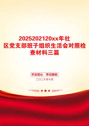 2025202120xx年社区党支部班子组织生活会对照检查材料三篇