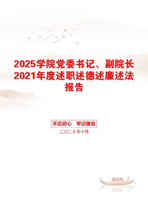 2025学院党委书记、副院长2021年度述职述德述廉述法报告