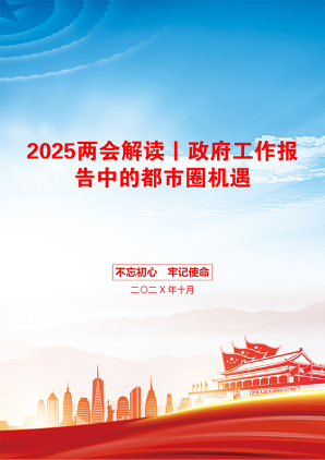 2025两会解读丨政府工作报告中的都市圈机遇