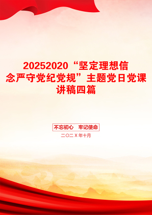 20252020“坚定理想信念严守党纪党规”主题党日党课讲稿四篇