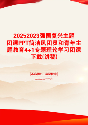 20252023强国复兴主题团课PPT简洁风团员和青年主题教育4+1专题理论学习团课下载(讲稿)