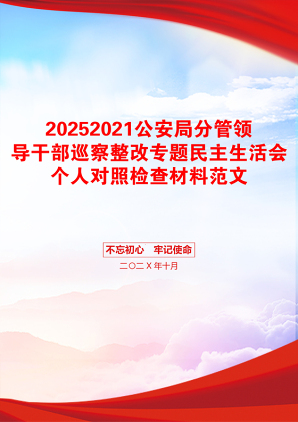 20252021公安局分管领导干部巡察整改专题民主生活会个人对照检查材料范文