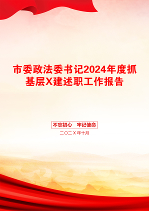 市委政法委书记2024年度抓基层X建述职工作报告