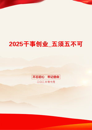 2025干事创业_五须五不可