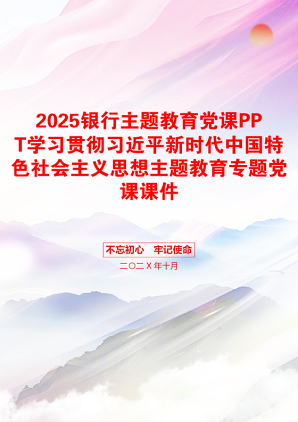 2025银行主题教育党课PPT学习贯彻习近平新时代中国特色社会主义思想主题教育专题党课课件