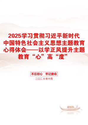 2025学习贯彻习近平新时代中国特色社会主义思想主题教育心得体会——以学正风提升主题教育“心”高“度”
