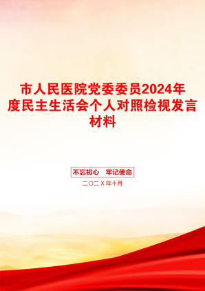 市人民医院党委委员2024年度民主生活会个人对照检视发言材料