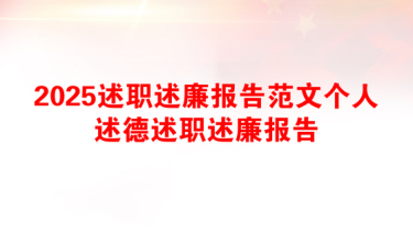 2025述职述廉报告范文个人述德述职述廉报告