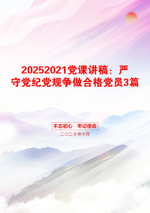 20252021党课讲稿：严守党纪党规争做合格党员3篇