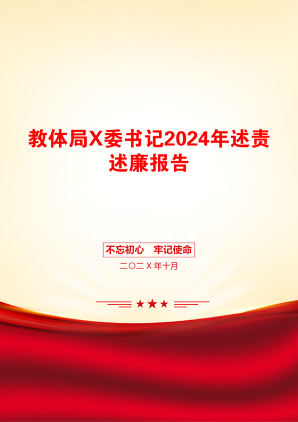 教体局X委书记2024年述责述廉报告