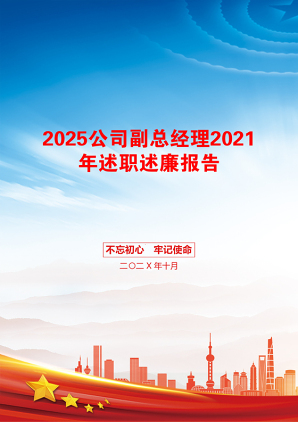 2025公司副总经理2021年述职述廉报告