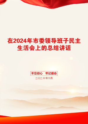 在2024年市委领导班子民主生活会上的总结讲话