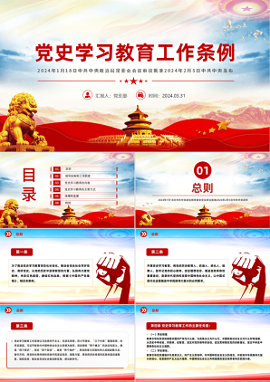 2024党纪建设之党史学习教育工作党课PPT