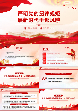 党纪学习教育严明党的纪律规矩展望新时代干部风貌精美简约微党课学习课件