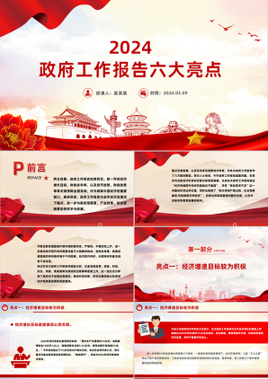 2024政府工作报告在两会中的六大亮点党课PPT