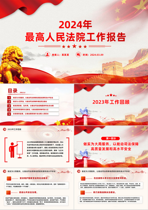 2024最高人民法院在两会中的工作报告党课课件PPT
